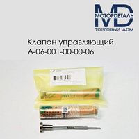 Управляющий клапан А-06-001-00-00-06 (F00RJ01657)