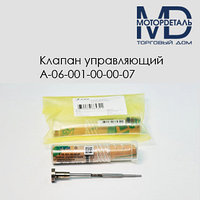 Управляющий клапан А-06-001-00-00-07 (F00RJ02103)