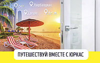 ПУТЕШЕСТВУЙ ВМЕСТЕ С «ЮРКАС»