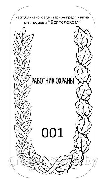 Изготовление служебных жетонов работников охраны