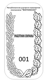 Изготовление служебных жетонов работников охраны