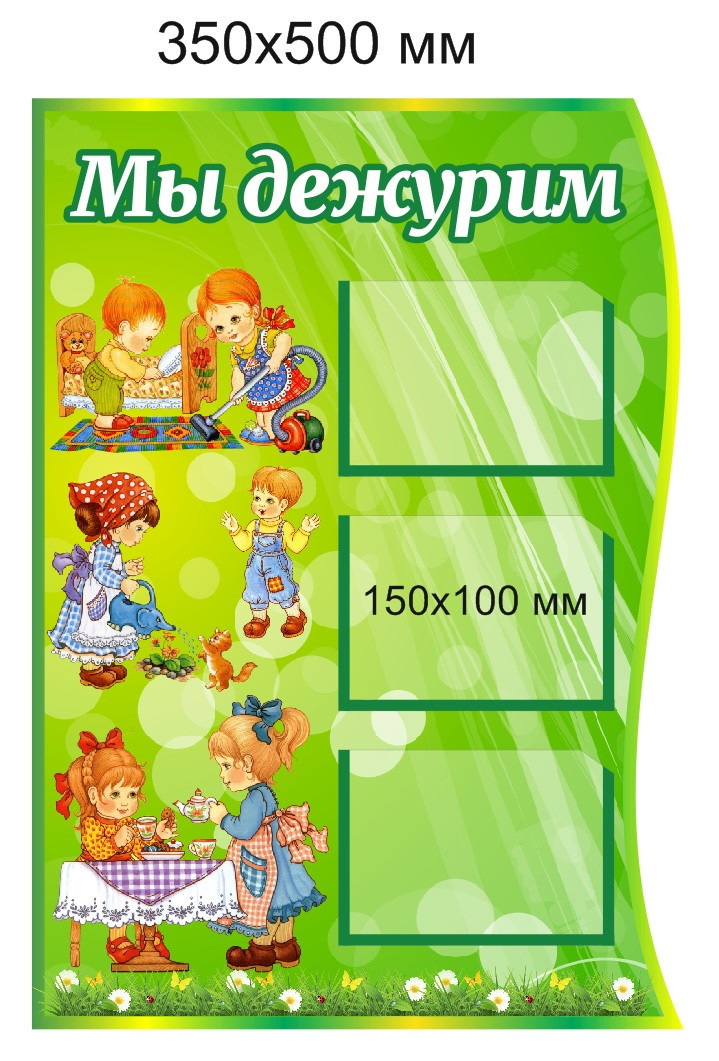 Стенд "Мы дежурим" для группы "Ромашка" с карманами для имен 150х100 мм