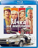 Тачка на миллион (BLU RAY Видео-фильм)