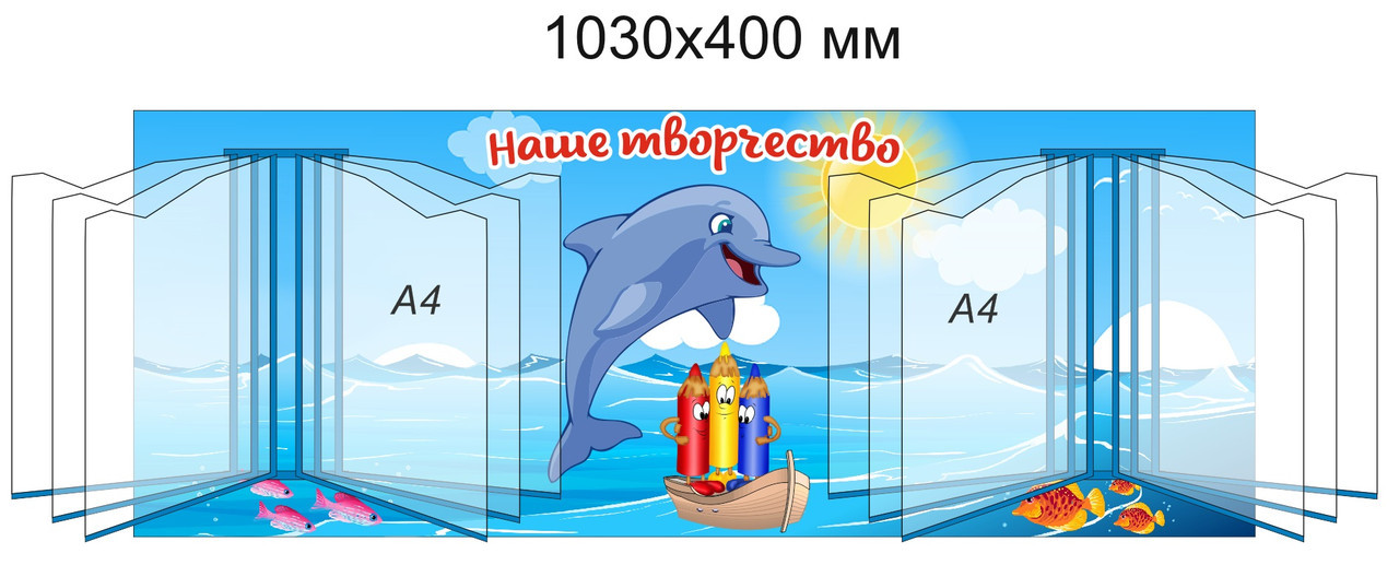 Стенд "Наше творчество" для группы "Дельфинчики" с карманами А4 для 24 рисунков - фото 1 - id-p108536628