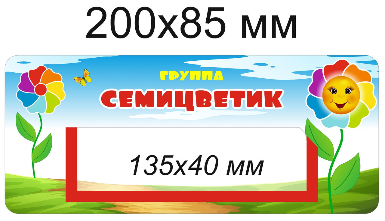 Наклейки на шкафчики для группы "Семицветик" с карманом для имен детей 36 шт - фото 1 - id-p108536705