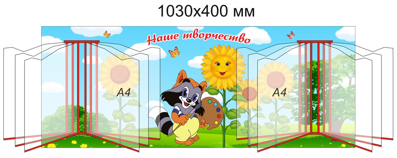 Стенд "Наше творчество" для группы "Подсолнухи" с карманами А4 для 24 рисунков