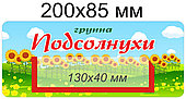 Наклейки на шкафчики для группы "Подсолнухи" с карманом для имен детей 36 шт