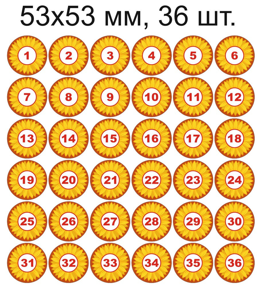 Наклейки с номерками для группы "Подсолнухи" 53х53 мм, 36 шт.