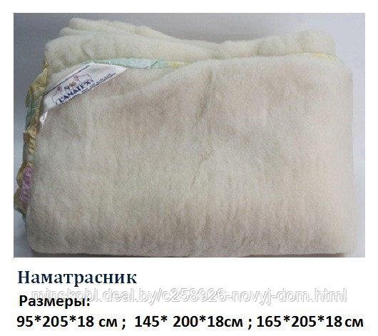Наматрасник из овечьей шерсти 165*205 см с валаном