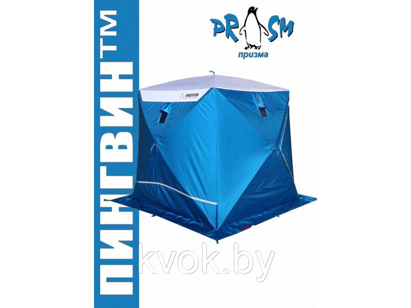 Палатка зимняя куб Пингвин Призма Премиум STRONG (2-сл) 2.15*2.15*2м,  цвет бело-синий