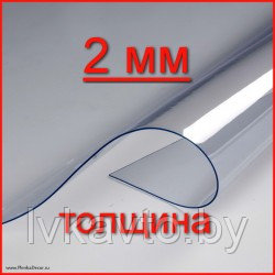 Силиконовая скатерть Пленка прозрачная ПВХ  2000 мкр (2 мм)  на отрез от 1 м.п.