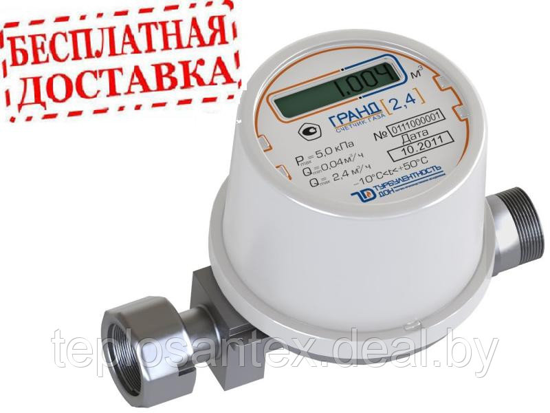 Газовый счетчик Гранд-2,4 (Сертифицирован в РБ) в Гомеле: продажа, цена ...
