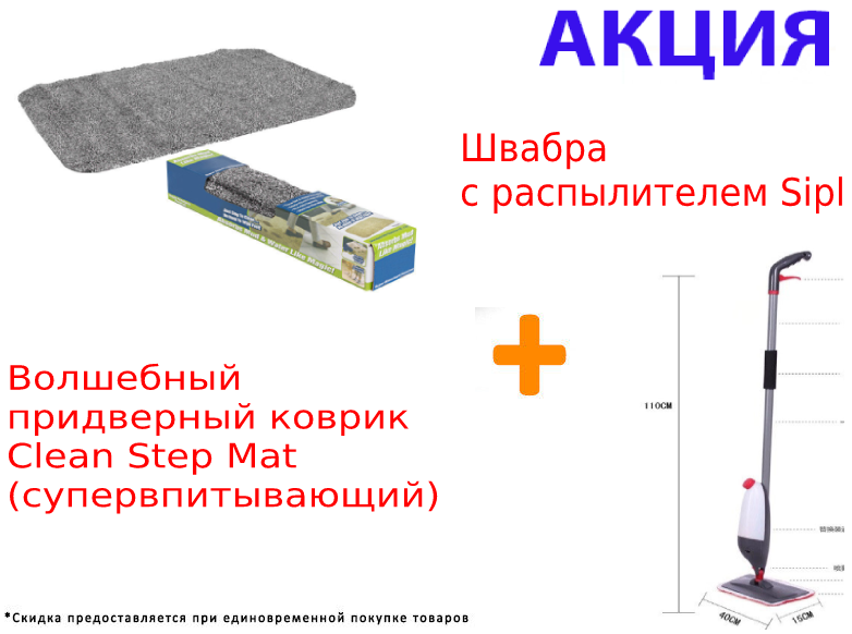 Волшебный придверный коврик Clean Step Mat (супервпитывающий)+Швабра с распылителем SiPL