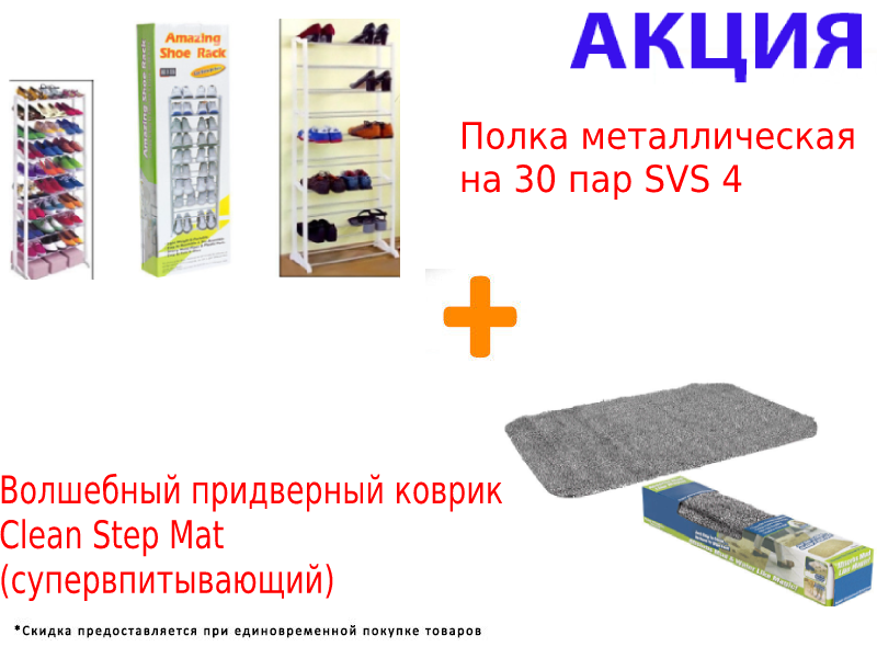 МЕТАЛЛИЧЕСКАЯ ПОЛКА ДЛЯ ОБУВИ НА 30 ПАР SVS 4+Волшебный придверный коврик Clean Step Mat (супервпитывающий) - фото 1 - id-p108602506