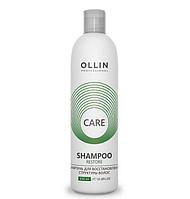 Шампунь для восстановления структуры волос CARE, 250мл (OLLIN Professional)
