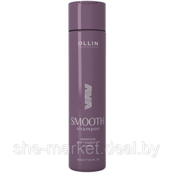 Шампунь для гладкости волос Smooth Shampoo, 300мл (OLLIN Professional) - фото 1 - id-p108616248