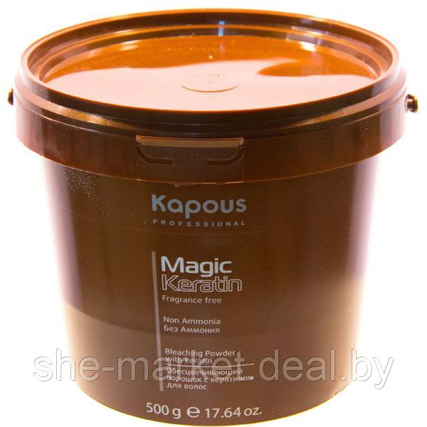Обесцвечивающий порошок с кератином для волос Без аммония Magic Keratin, 500гр (Капус, Kapous) - фото 1 - id-p108612582