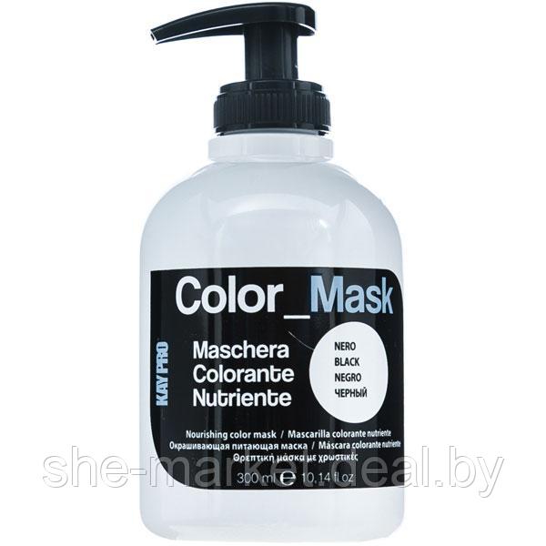 Маска для окрашивания волос COLOR MASK - Черный, 300мл (KayPro) - фото 1 - id-p108611503