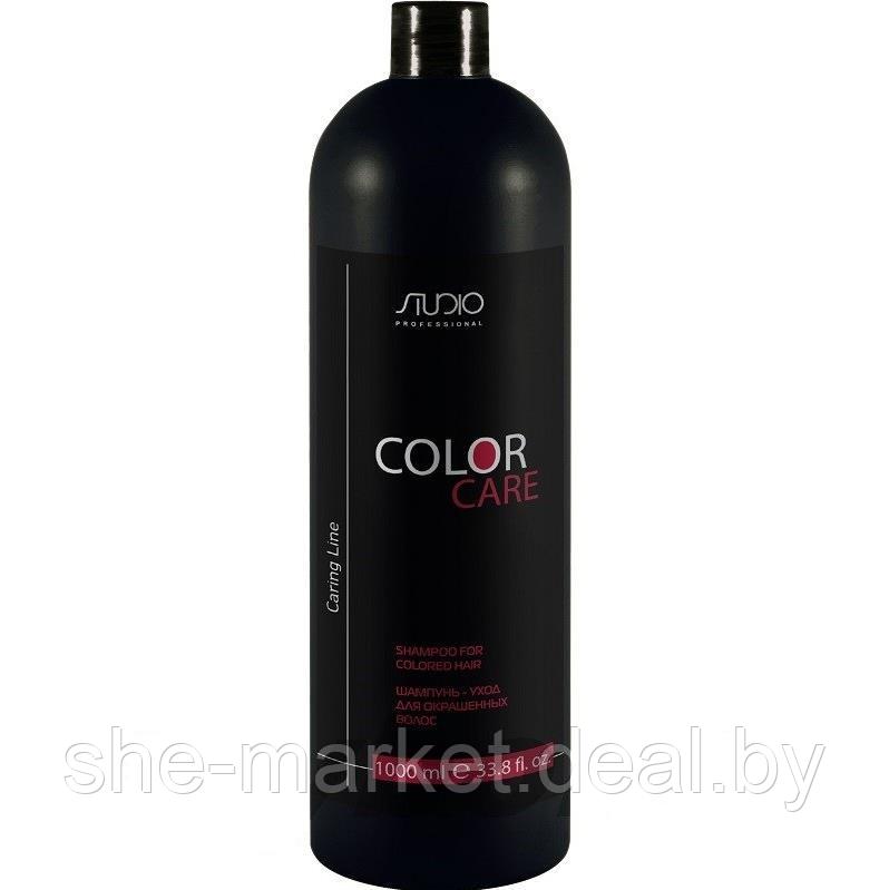 Шампунь для окрашенных волос Studio Color Care, 1л (Капус, Kapous) - фото 1 - id-p108616424