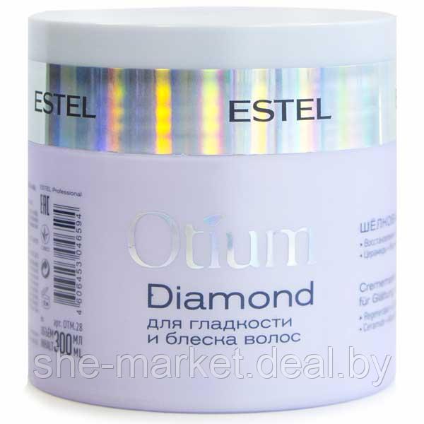 Шелковая маска для гладкости и блеска волос OTIUM DIAMOND, 300 мл (Estel, Эстель) - фото 1 - id-p108617075
