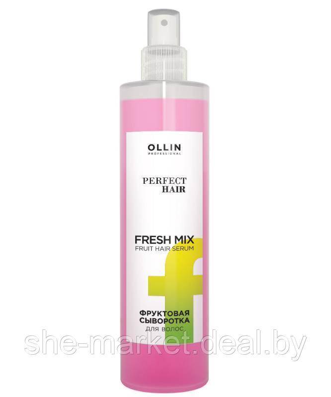 Фруктовая сыворотка для волос OLLIN PERFECT HAIR FRESH MIX, 120мл (OLLIN Professional) - фото 1 - id-p108615900