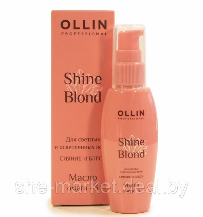 Масло ОМЕГА-3 SHINE BLOND, 50мл (OLLIN Professional) - фото 1 - id-p108611862