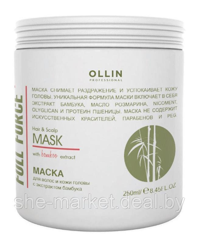 Маска для волос и кожи головы с экстрактом бамбука FULL FORCE, 250мл (OLLIN Professional) - фото 1 - id-p108611334