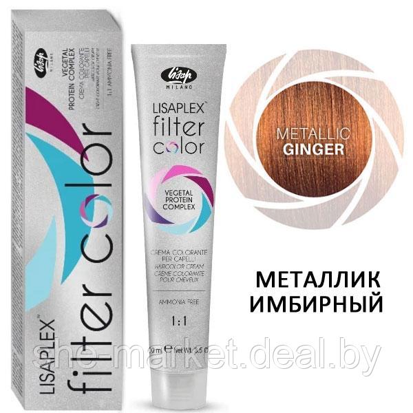 Крем-краситель для волос LISAPLEX Filter Color металлик имбирный Metallic Ginger , 100мл (Lisap) - фото 1 - id-p108608700