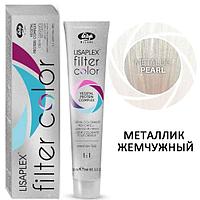 Крем-краситель для волос LISAPLEX Filter Color металлик жемчужный Metallic Pearl , 100мл (Lisap)