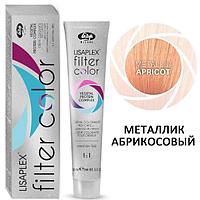 Крем-краситель для волос LISAPLEX Filter Color абрикосовый металлик Metallic Apricot , 100мл (Lisap)