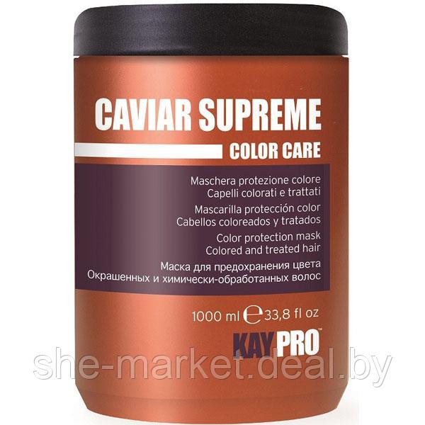Маска SPECIAL CARE для защиты цвета с икрой для окрашенных и поврежденных волос, 1000мл (KayPro) - фото 1 - id-p108611261