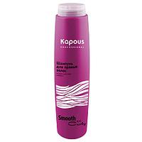 Шампунь для прямых волос Smooth and Curly, 300мл. (Капус, Kapous)