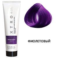 Пигмент прямого действия для волос XTRO WHITE Фиолетовый, 100 мл (Estel, Эстель)