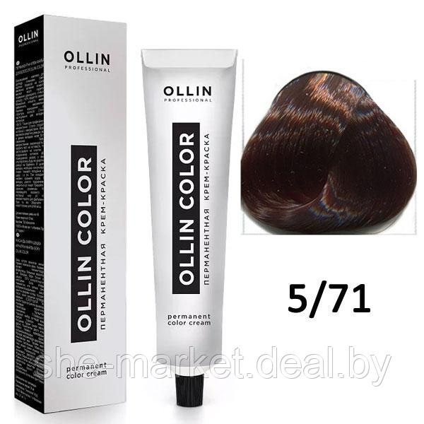Крем-краска для волос Ollin Color 5/71 светлый шатен коричнево-пепельный, 60мл (OLLIN Professional) - фото 1 - id-p108609595