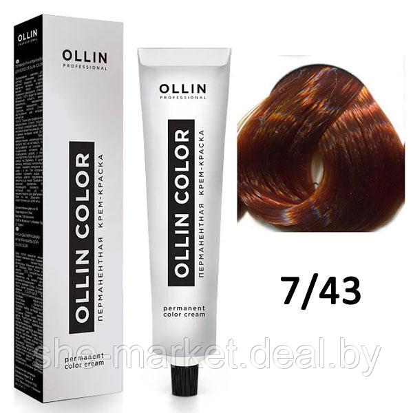 Крем-краска для волос Ollin Color 7/43 русый медно-золотистый, 60мл (OLLIN Professional) - фото 1 - id-p108609613
