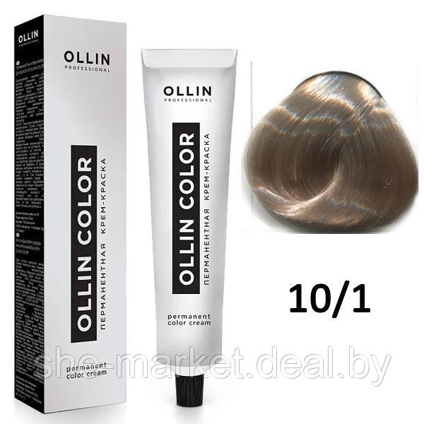 Крем-краска для волос Ollin Color 10/1 светлый блондин пепельный, 60мл (OLLIN Professional) - фото 1 - id-p108609558