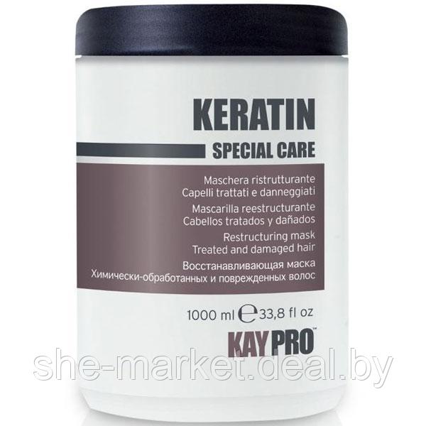 Реструктурирующая маска SPECIAL CARE с кератином для химически поврежденных волос, 1000мл (KayPro) - фото 1 - id-p108614227