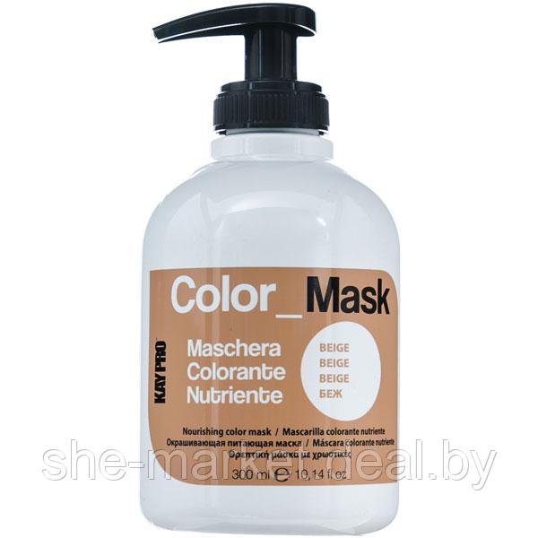Маска для тонировки волос COLOR MASK - Бежевый, 300мл (KayPro) - фото 1 - id-p108611533