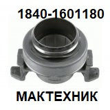 Подшипник выжимной в сборе для автомобилей МАЗ кат. 1840-1601180