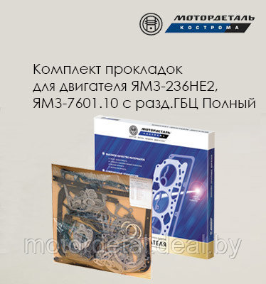Комплект прокладок для двигателя ЯМЗ-236НЕ2, ЯМЗ-7601.10 с разд.ГБЦ Полный, фото 2
