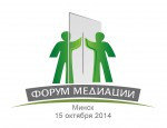 В Минске прошел первый Республиканский форум медиации 
