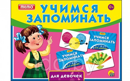 УЧИМСЯ ЗАПОМИНАТЬ (МЕМО) ДЛЯ ДЕВОЧЕК