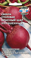 Свекла КРАСНЫЙ ШАР УЛУЧШЕННЫЙ, 3г