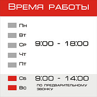 Время работы!