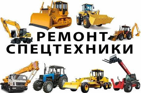 Ремонт спецтехники