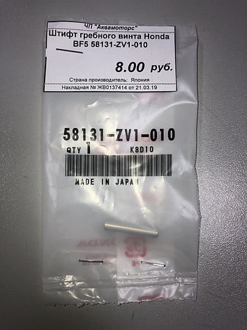 Штифт гребного винта Honda BF5, 58131-ZV1-010 (нержавеющая сталь), фото 2