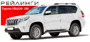 Рейлинги Toyota Land Cruiser Prado 150 - серый пластик