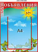 Стенд для информации и объявлений "Объявления" 350  х 460 мм на 1 карман  с флагом и гербом  Беларуси