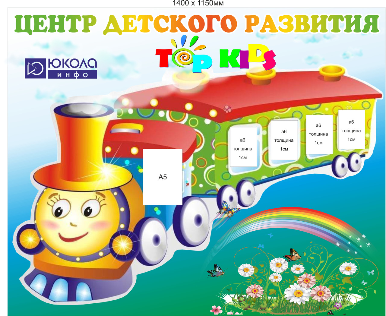 Стенд паровозик 1400 х 1150 мм на 5 карманов