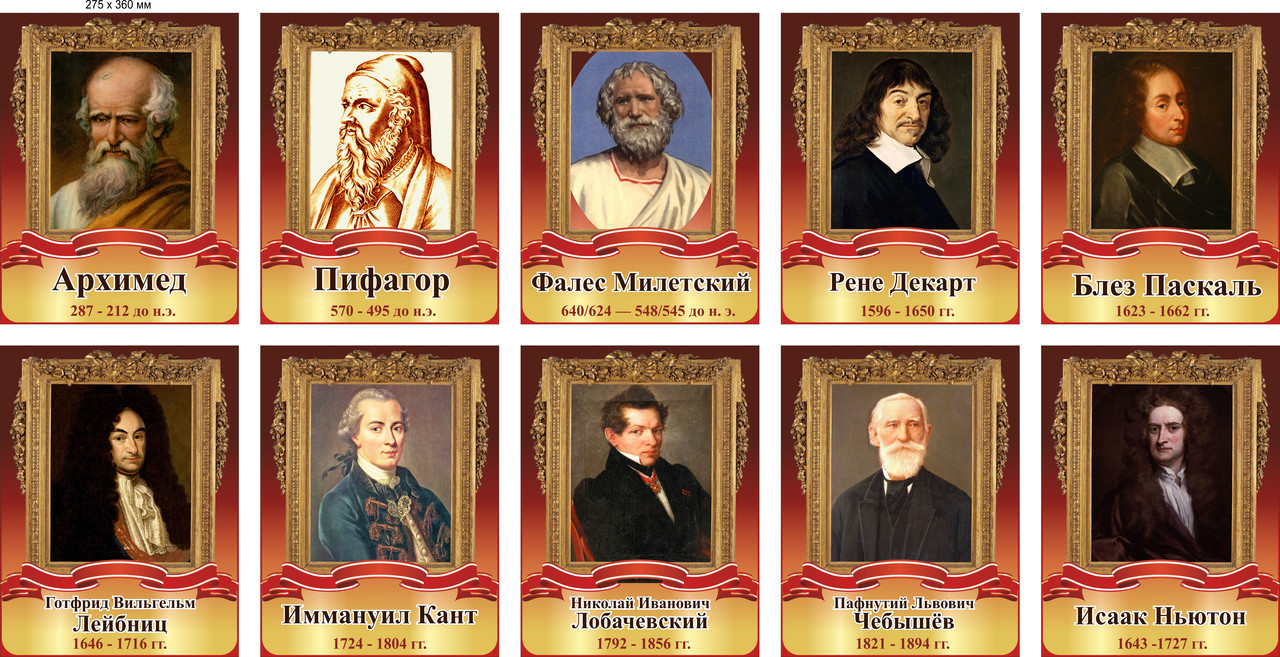 Комплект стендов "Портреты знаменитых математиков" для кабинета математики, в золотисто-бордовых тонах 275х360